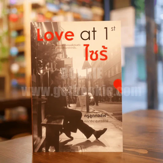 Love at 1st ไซร้ - ครูลูกกอล์ฟ คณาธิป รูปที่ 1