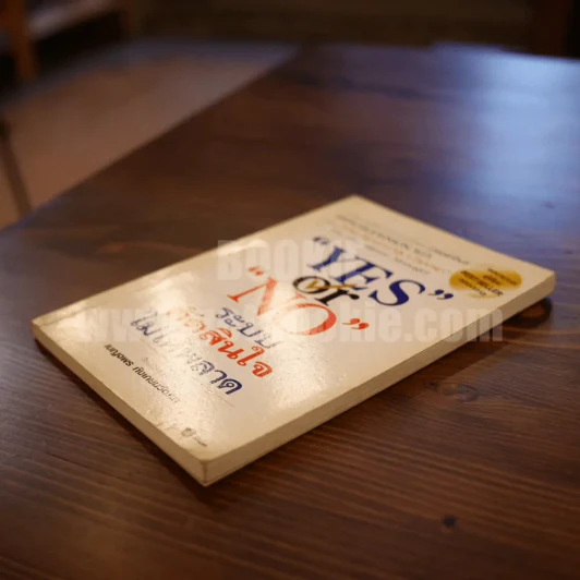 Yes or No ระบบตัดสินใจไม่ให้พลาด (ผู้เขียนใครเอาเนยแข็งของฉันไป) รูปที่ 3