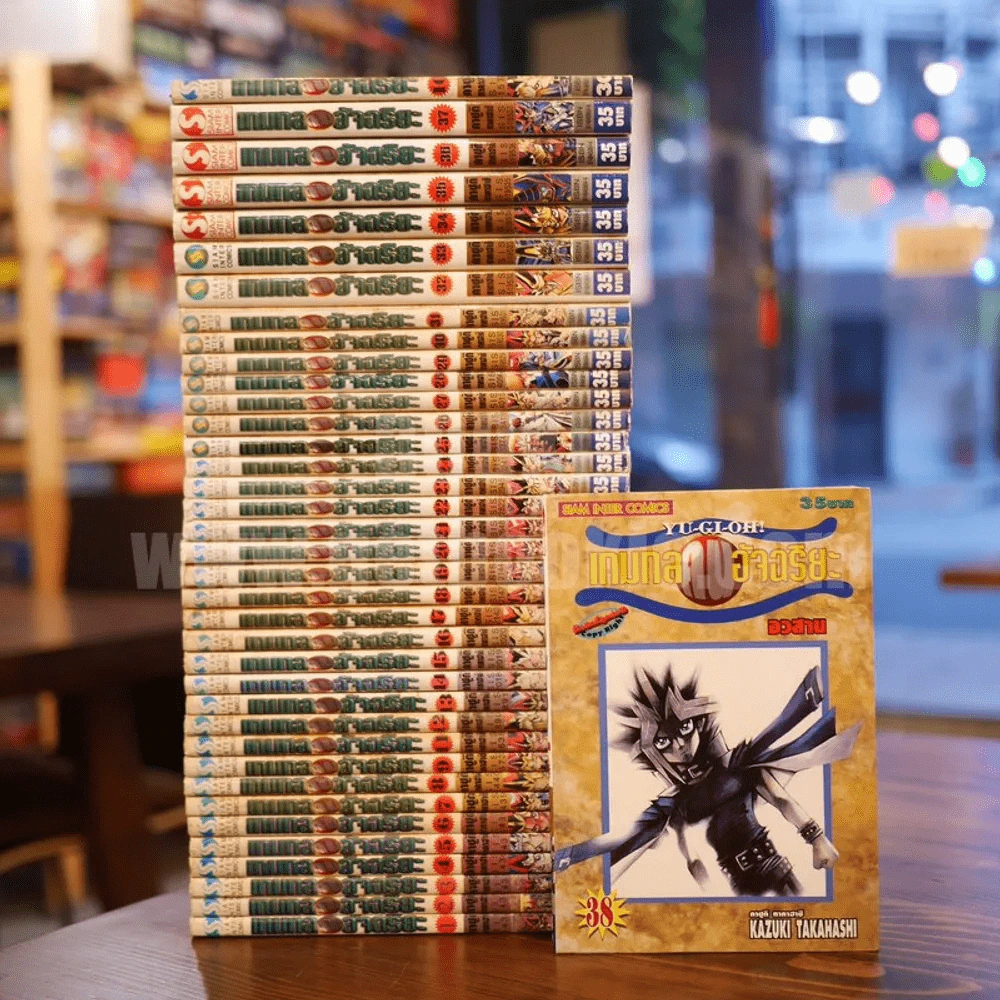Yu-Gi-Oh ยูกิ เกมกลคนอัจฉริยะ 38 เล่มจบ รูปที่ 1