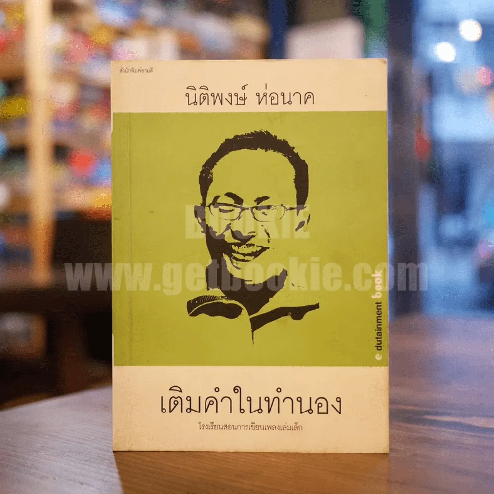 เติมคำในทำนอง - นิติพงษ์ ห่อนาค (พิมพ์ครั้งแรก) รูปที่ 1