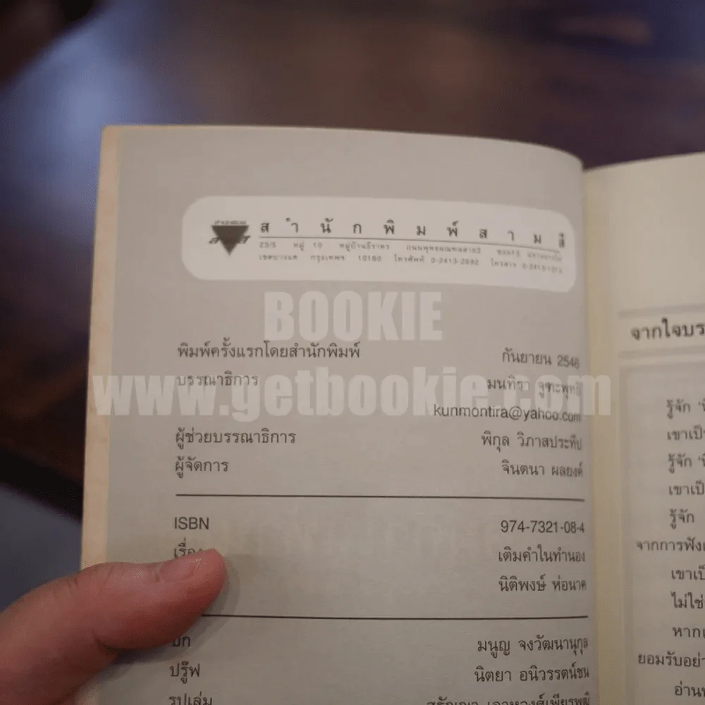 เติมคำในทำนอง - นิติพงษ์ ห่อนาค (พิมพ์ครั้งแรก) รูปที่ 6