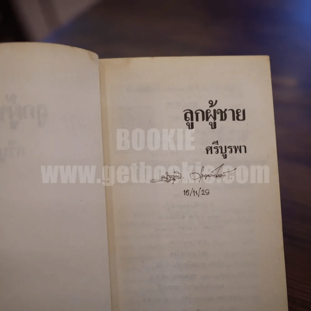 ลูกผู้ชาย - ศรีบูรพา รูปที่ 4