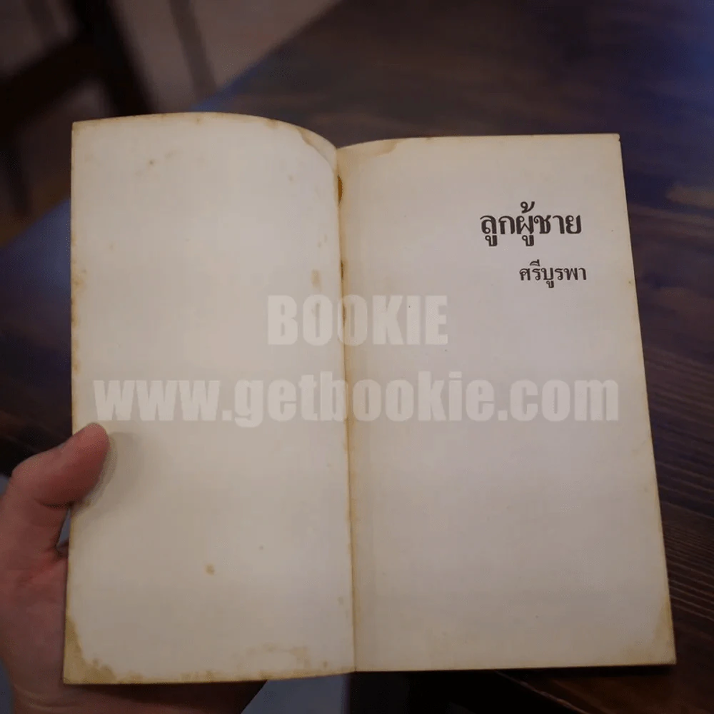 ลูกผู้ชาย - ศรีบูรพา รูปที่ 6