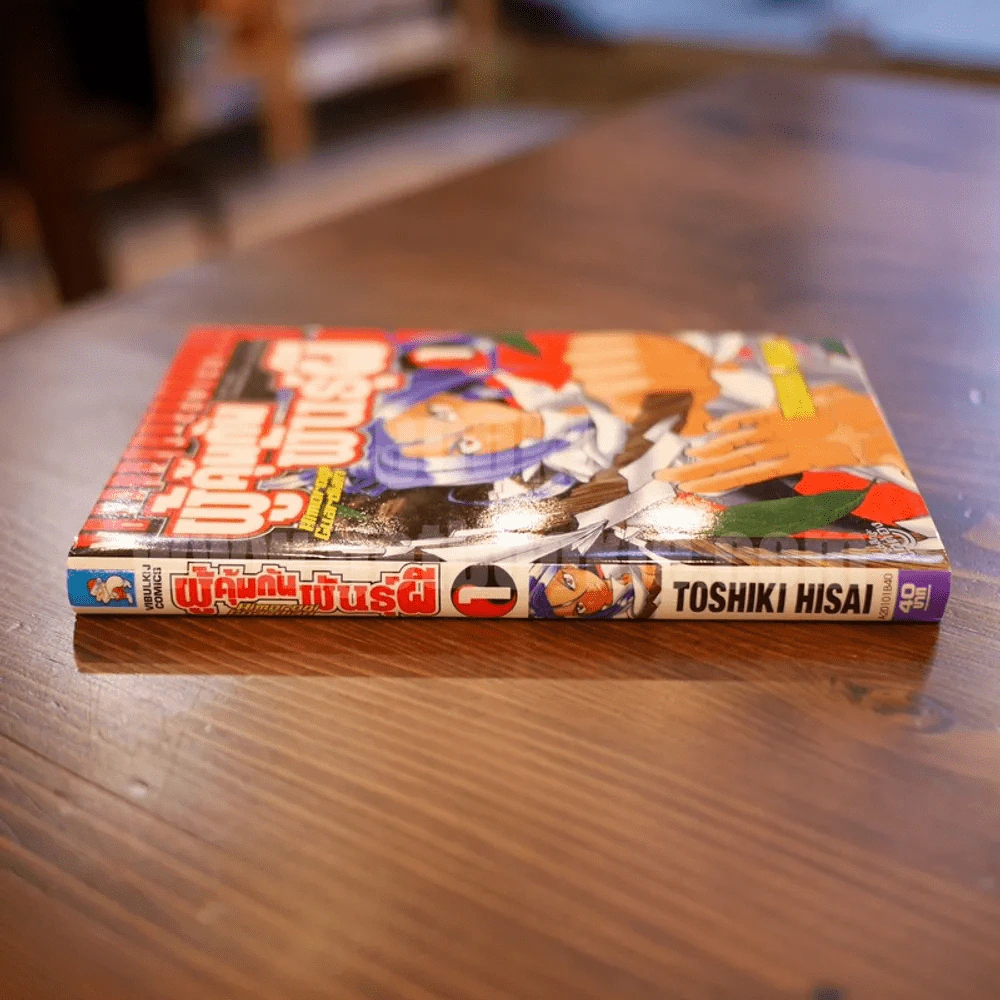 ผู้คุ้มกันพันธุ์ผี เล่ม 1 รูปที่ 2