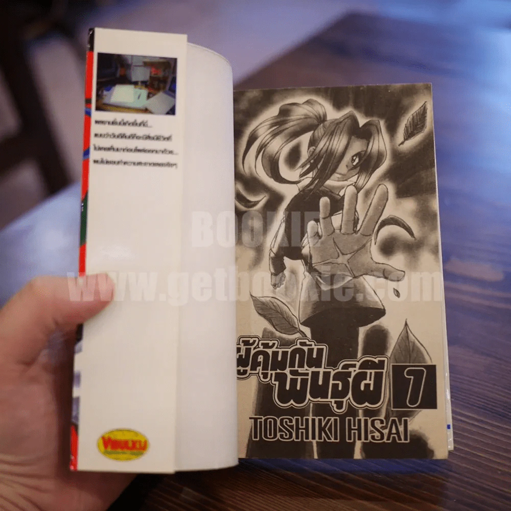 ผู้คุ้มกันพันธุ์ผี เล่ม 1 รูปที่ 4