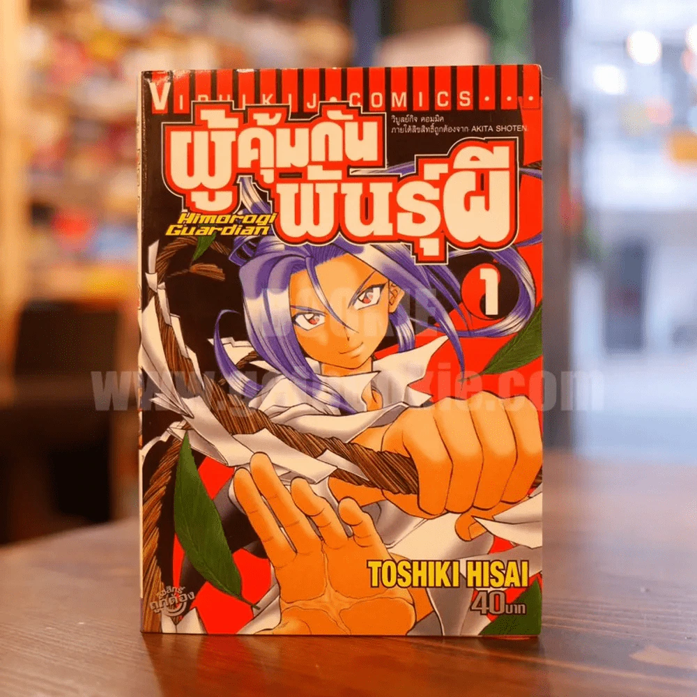 ผู้คุ้มกันพันธุ์ผี เล่ม 1 รูปที่ 1