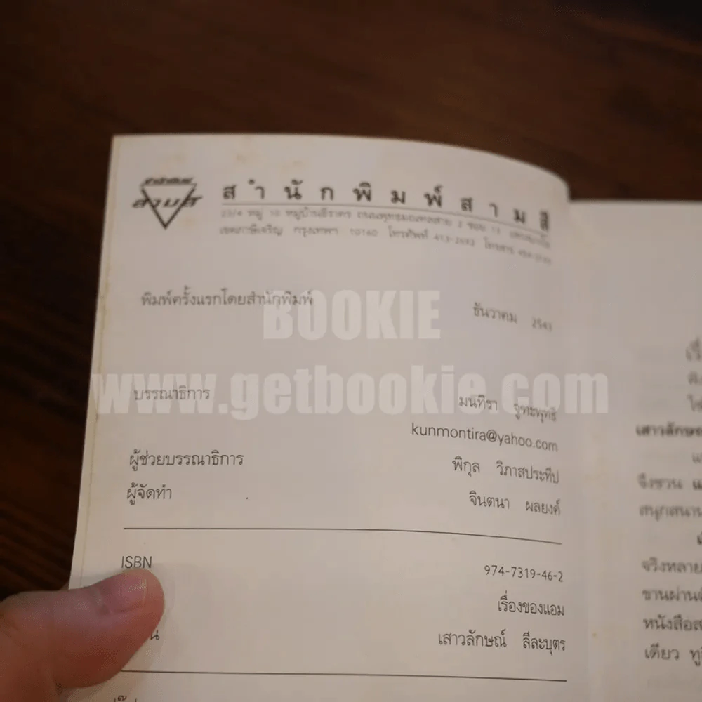 เรื่องของแอม - แอม เสาวลักษณ์ ลีละบุตร รูปที่ 6