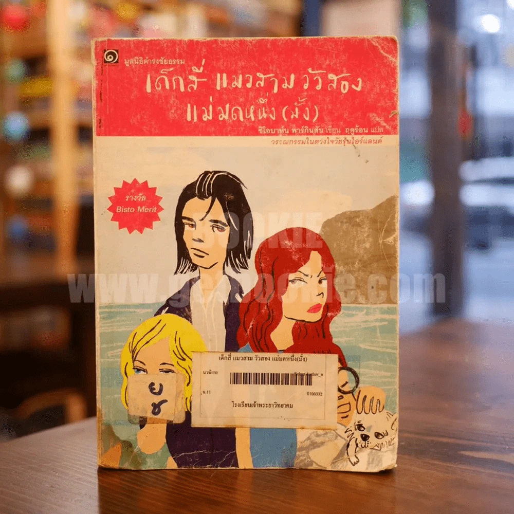 เด็กสี่แมวสามวัวสองแม่มดหนึ่ง(มั้ง) - มูลนิธิดำรงชัยธรรม รูปที่ 1