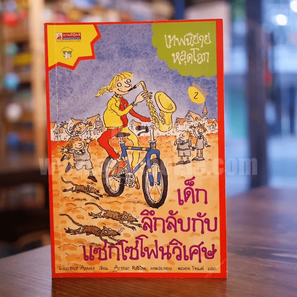เด็กลึกลับกับแซกโซโฟนวิเศษ เทพนิยายหลุดโลก รูปที่ 1