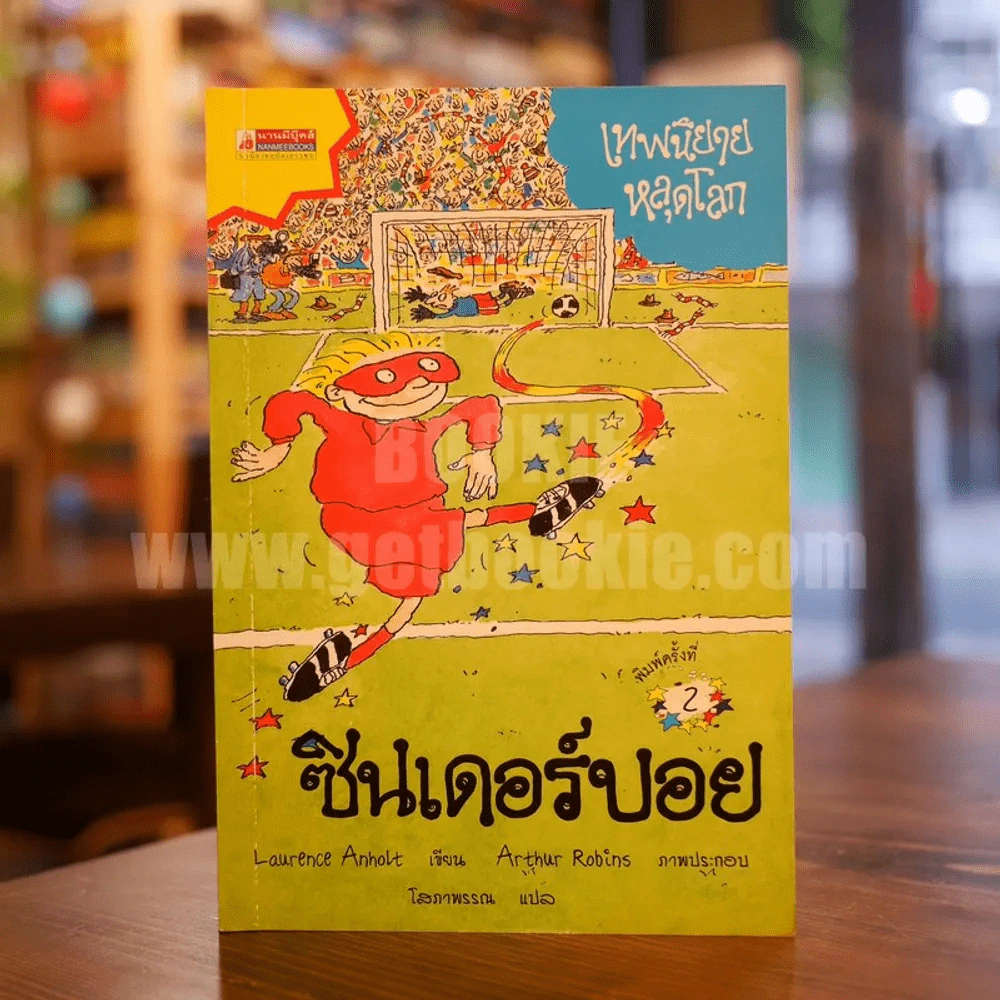 ซินเดอร์บอย เทพนิยายหลุดโลก รูปที่ 1