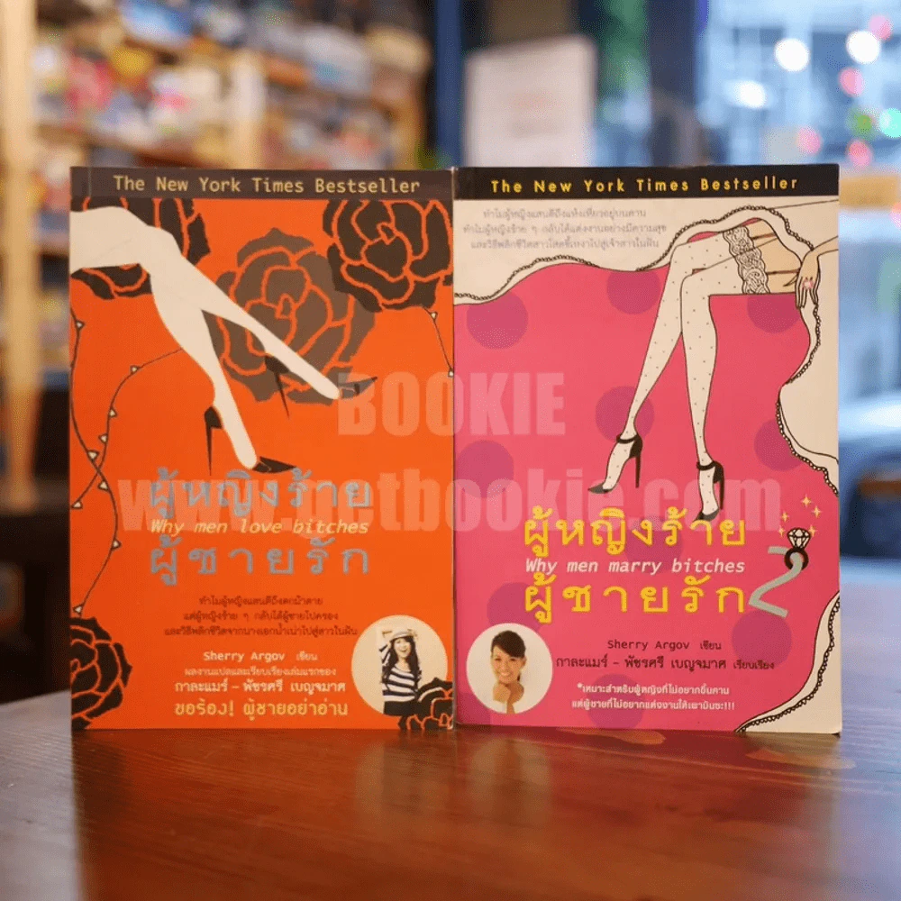 ผู้หญิงร้ายผู้ชายรัก เล่ม 1-2 รูปที่ 1