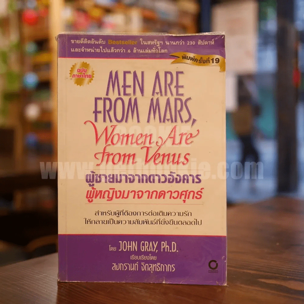 Men are from Mars, Women are from Venus ผู้ชายมาจากดาวอังคาร ผู้หญิงมาจากดาวศุกร์ รูปที่ 1