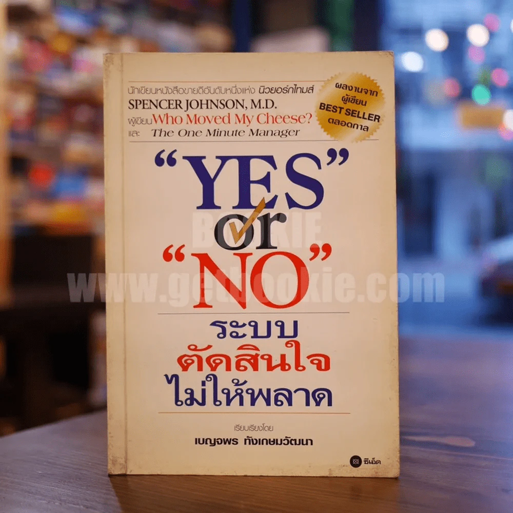 Yes or No ระบบตัดสินใจไม่ให้พลาด (ผู้เขียนใครเอาเนยแข็งของฉันไป) รูปที่ 1