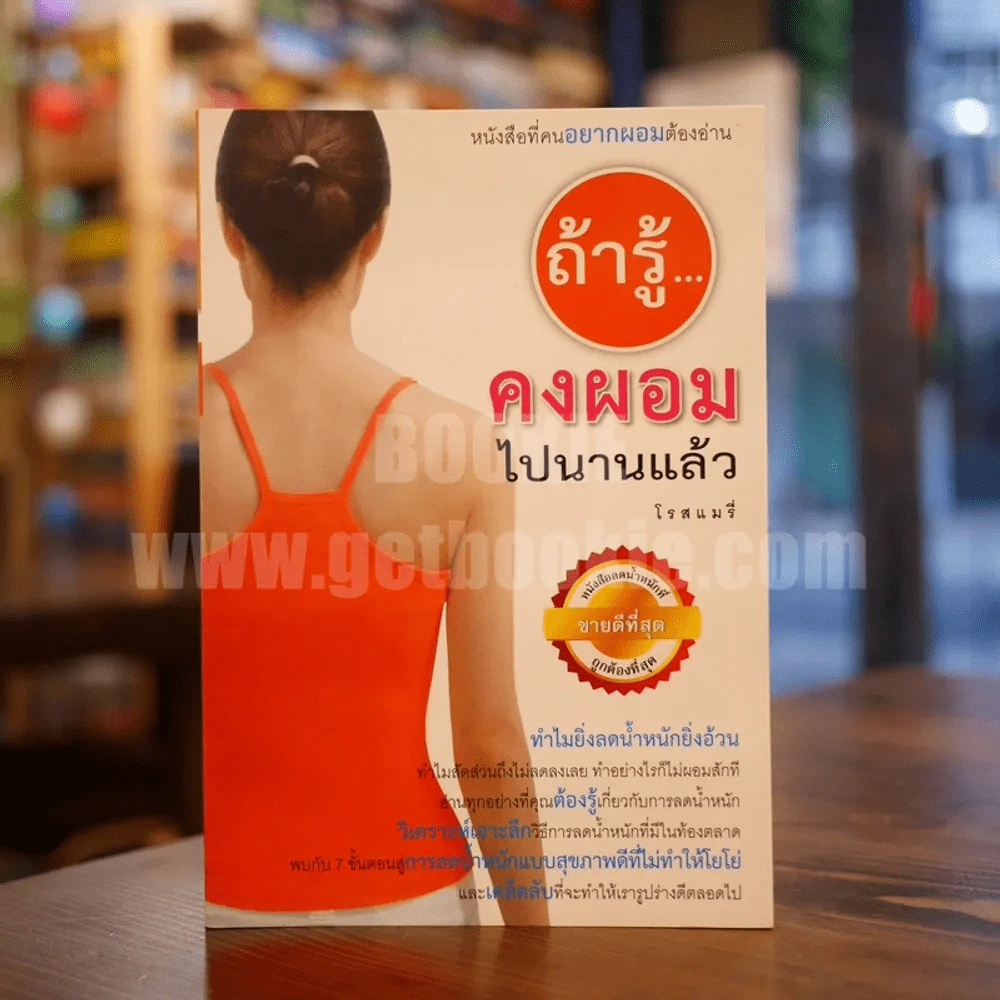 ถ้ารู้คงผอมไปนานแล้ว - โรสแมรี่ รูปที่ 1