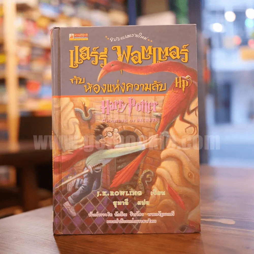 แฮร์รี่ พอตเตอร์ กับห้องแห่งความลับ (ปกแข็ง) Harry Potter (พิมพ์ครั้งแรก) รูปที่ 1