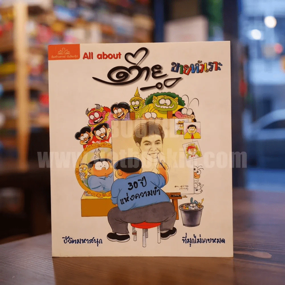 All about ต่ายหัวเราะ 30 ปีแห่งความขำ รูปที่ 1