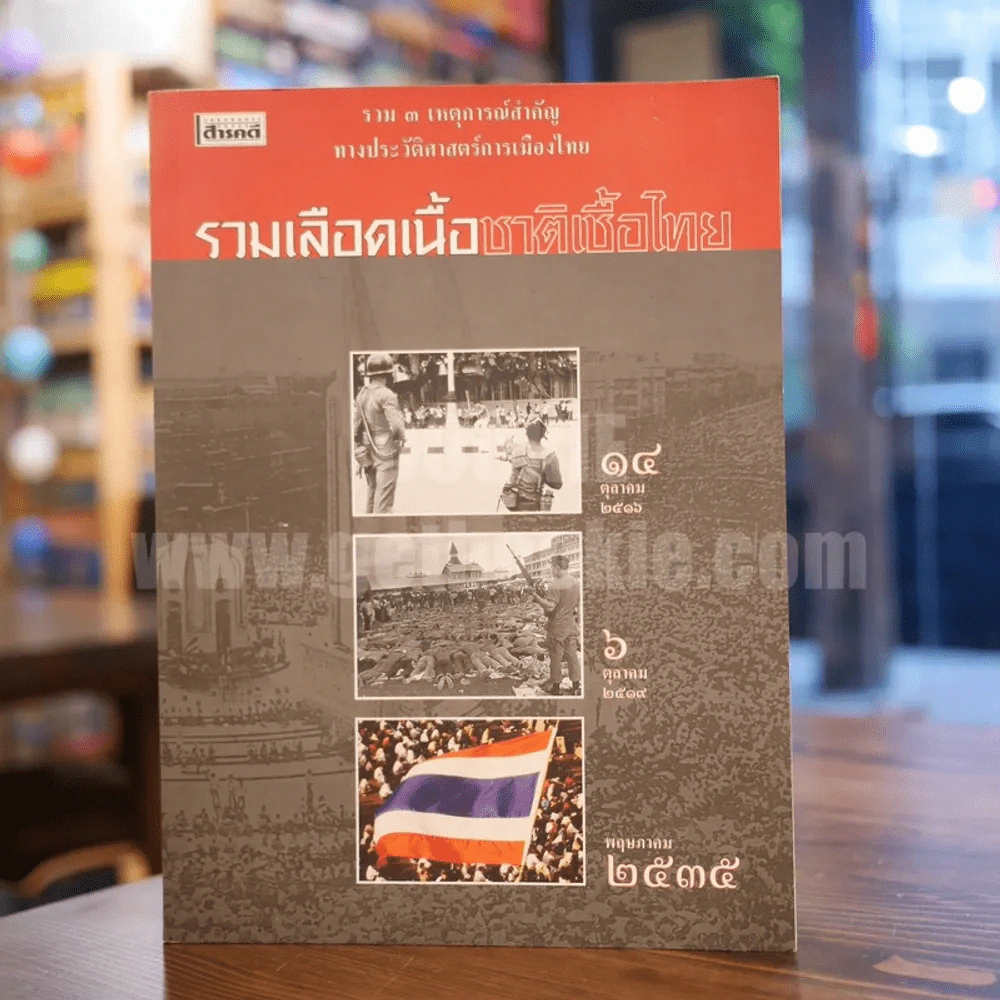 สารคดี รวม 3 เหตุการณ์สำคัญทางประวัติศาสตร์การเมืองไทย รูปที่ 1
