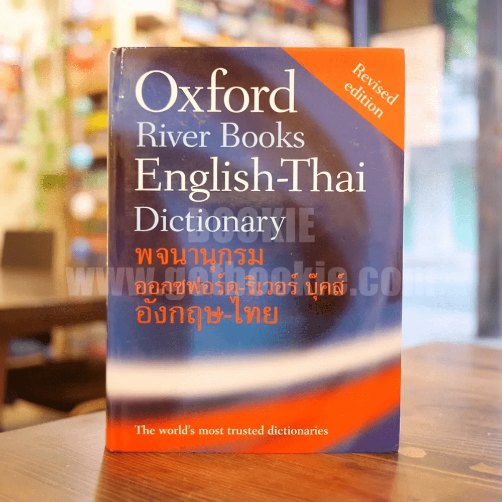Oxford River Books English-Thai Dictionary พจนานุกรมออกซฟอร์ด-ริเวอร์ บุ๊คส์ อังกฤษ-ไทย (ปกแข็ง) รูปที่ 1