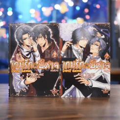 เกมรัก ปีศาจ 2 เล่มจบ รูปที่ 1