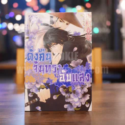 หนังสือ ดั่งคืนจันทราอับแสง