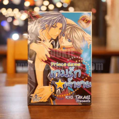 เกมรักเจ้าชาย Prince Game รูปที่ 1