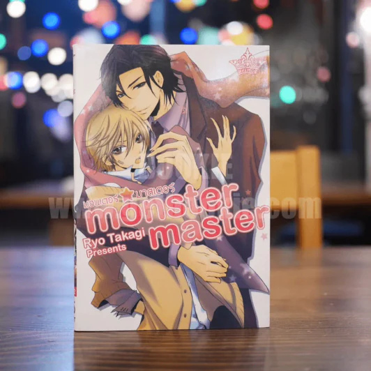 monster master มอนเตอร์ มาสเตอร์ รูปที่ 1