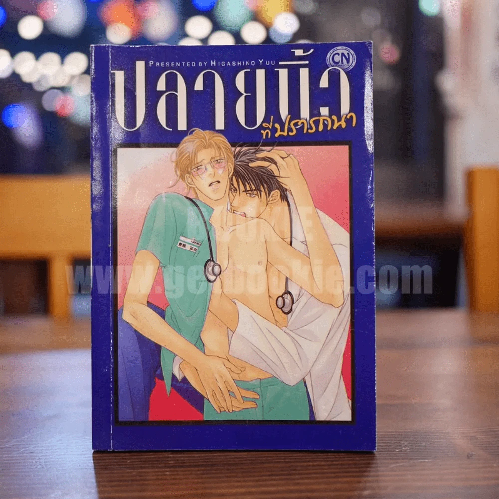 ปลายนิ้วที่ปรารถนา รูปที่ 1
