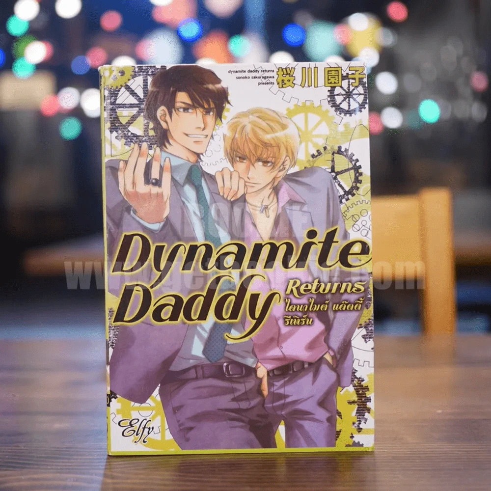 Dynamite Daddy ไดนาไมต์ แด๊ดดี้ รีเทิร์น Returns รูปที่ 1