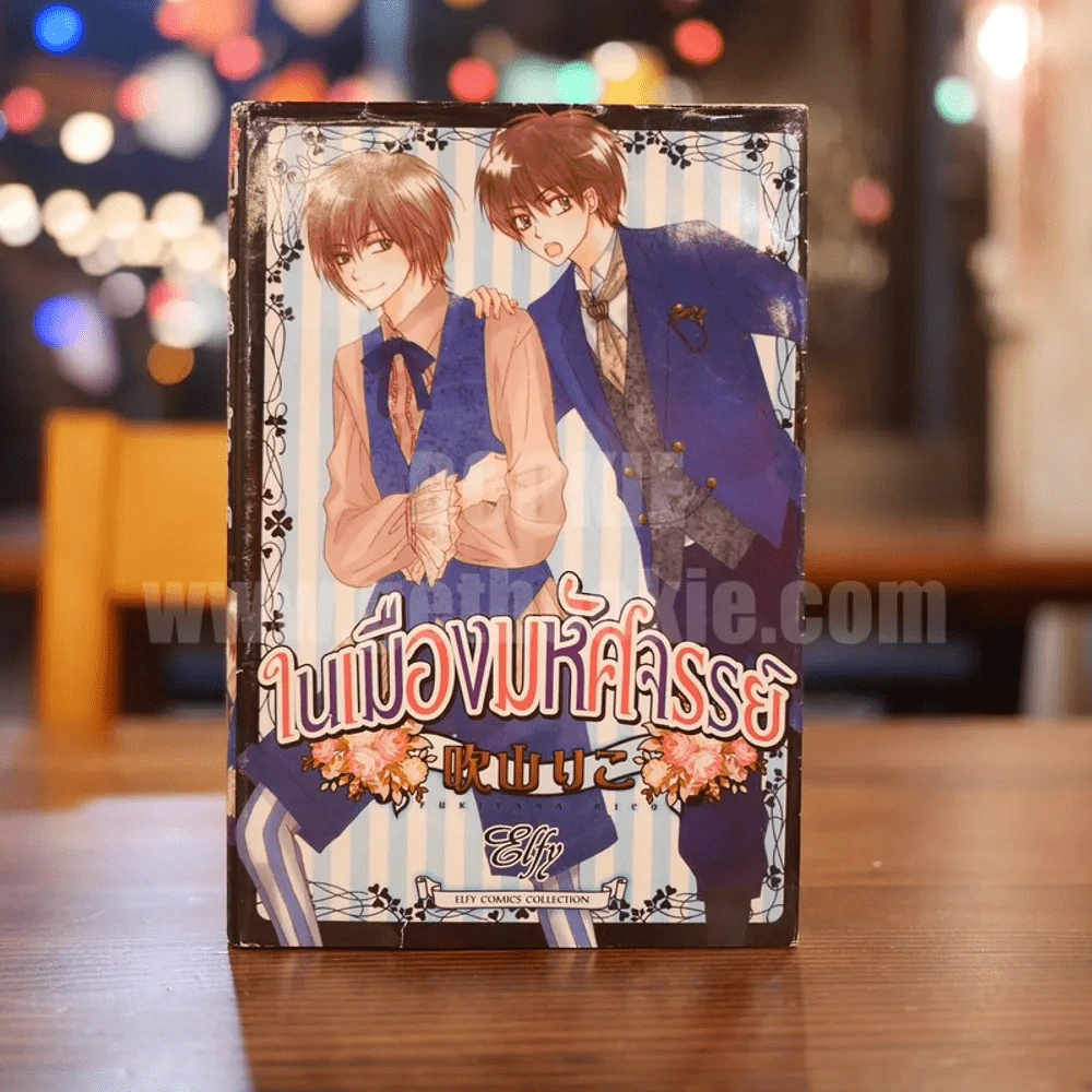 ในเมืองมหัศจรรย์ รูปที่ 1