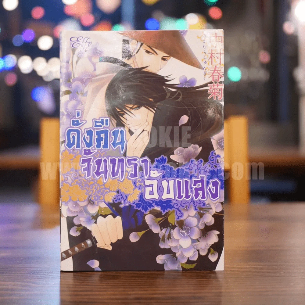 หนังสือ ดั่งคืนจันทราอับแสง รูปที่ 1