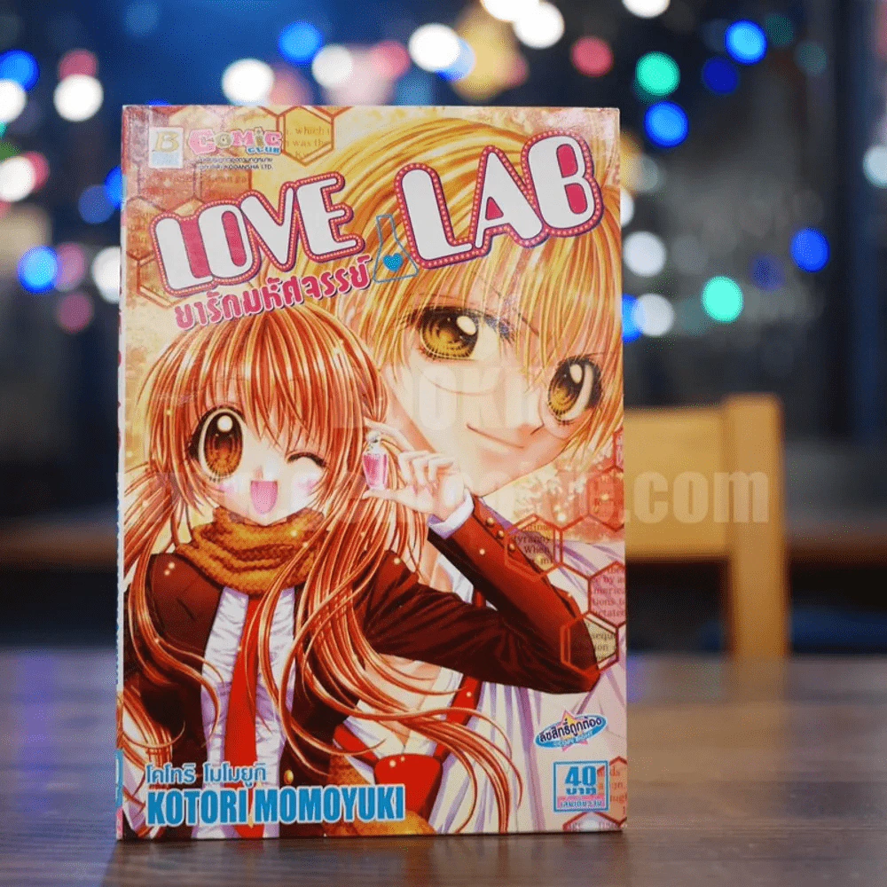 ยารักมหัศจรรย์ Love Lab รูปที่ 1