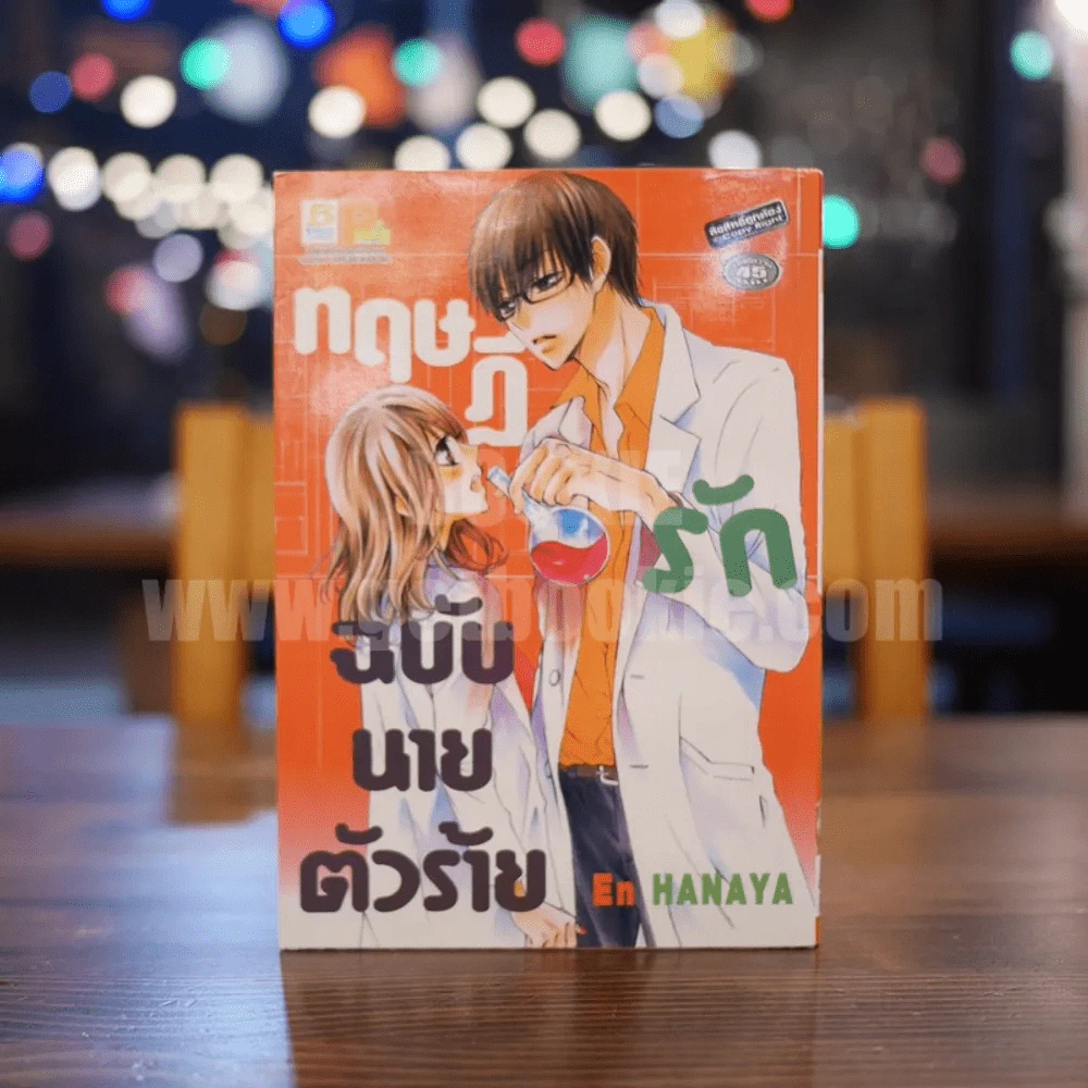 ทฤษฎีรักฉบับนายตัวร้าย รูปที่ 1