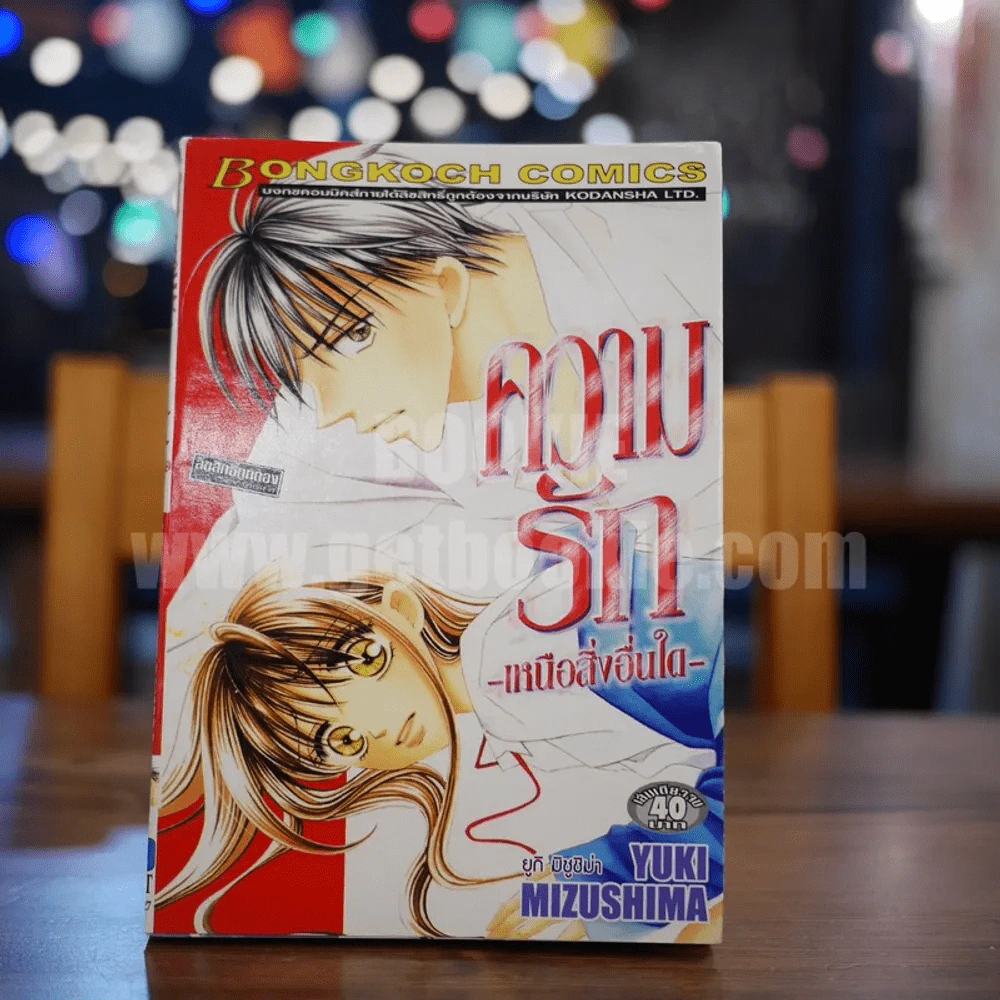ความรัก เหนือสิ่งอื่นใด รูปที่ 1