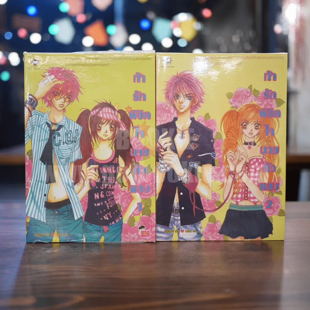ท้ารักพิชิตใจนายตัวแสบ 2 เล่มจบ รูปที่ 1