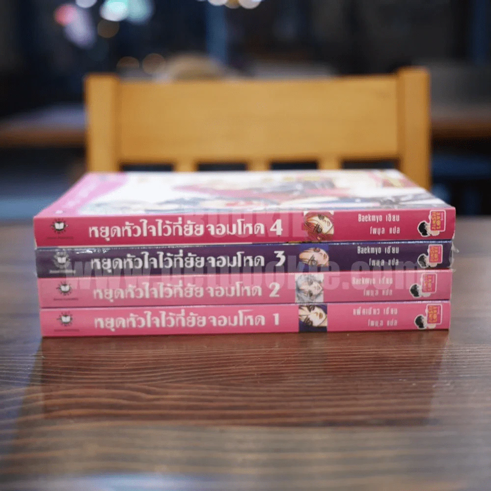หยุดหัวใจไว้ที่ยัยจอมโหด 4 เล่มจบ (สภาพดี) รูปที่ 2