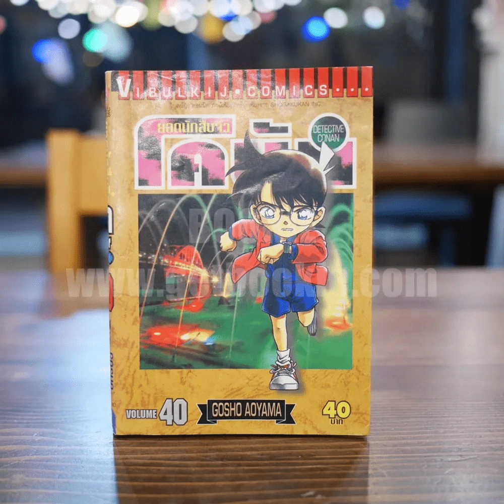 ยอดนักสืบจิ๋ว โคนัน เล่ม 40 รูปที่ 1