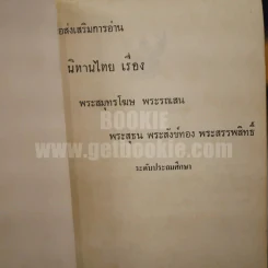 นิทานไทย เรื่องพระสุธน พระสังข์ทอง พระสรรพสิทธิ์ พระสมุทโฆษ พระรถเสน หนังสือส่งเสริมการอ่านระดับประถมศึกษา รูปที่ 4