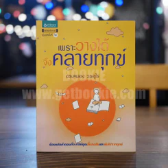 เพราะวางได้จึงคลายทุกข์ - ดร.สนอง วรอุไร รูปที่ 1