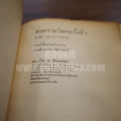 สงครามโลกครั้งที่ 1 (ค.ศ.1914-1918) - ดร.วไล ณ ป้อมเพชร รูปที่ 3