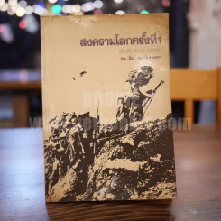 สงครามโลกครั้งที่ 1 (ค.ศ.1914-1918) - ดร.วไล ณ ป้อมเพชร รูปที่ 1