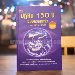 ปฏิทิน 150 ปี ฉบับครอบครัว พ.ศ.2435-2585 รูปที่ 1