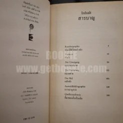 ชุดนักเขียนเยอรมัน ฮันส์ เอริช นอสสักค์ Deutsche Schriftsteller (ด้านใน 2 ภาษา อังกฤษ-ไทย) รูปที่ 4