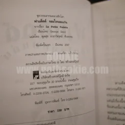 ฟาแด็ตต์ จอมใจจอมแก่น รูปที่ 4