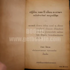 ปฏิทิน 180 ปี เทียบ 3 ภาษา รูปที่ 4