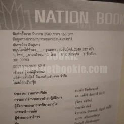 หมุนโลกให้ช้าลง - นันทขว้าง สิรสุนทร รูปที่ 3