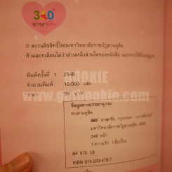 360 ํ ภาษารัก - ฅนสวนดุสิต รูปที่ 4