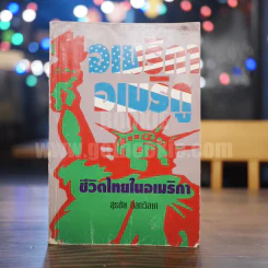 อเมริกา-อเมริกู ชีวิตไทยในอเมริกา - สุรชัย ดิลกวิลาศ รูปที่ 1