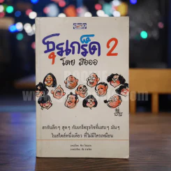 ธุรเกร็ด - โดย สอออ (ภาพโดย ชัย ราชวัตร) รูปที่ 1
