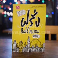ฝรั่งก็ฝรั่งเถอะ 'เอาอยู่' - นายทีม รูปที่ 1