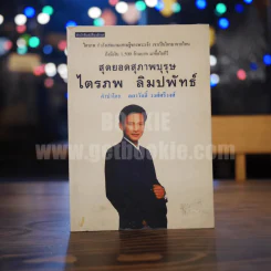 สุดยอดสุภาพบุรุษ ไตรภพ ลิมปพัทธ์ รูปที่ 1